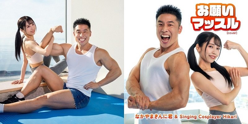 Teaser video of popular YouTuber Nakayama Kinni-kun’s cover song ‘Muscles Please!’ with Singing Cosplayer Hikari, out now!